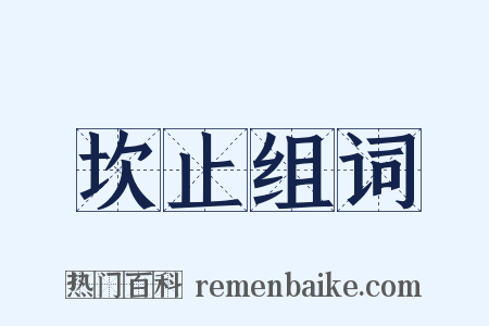 坎止组词是什么意思的图片